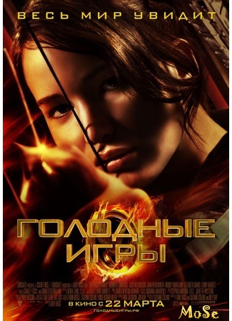 кино Голодные игры (The Hunger Games) 17.09.20