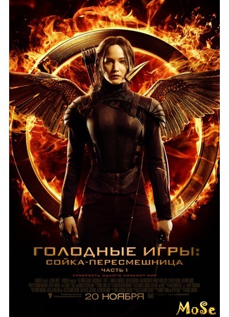 кино Голодные игры: Сойка-пересмешница. Часть I (The Hunger Games: Mockingjay — Part 1) 17.09.20