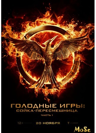 кино Голодные игры: Сойка-пересмешница. Часть I (The Hunger Games: Mockingjay — Part 1) 17.09.20