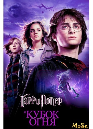 кино Гарри Поттер и Кубок огня (Harry Potter and the Goblet of Fire) 17.09.20