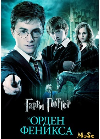 кино Гарри Поттер и Орден Феникса (Harry Potter and the Order of the Phoenix) 17.09.20