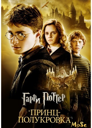 кино Гарри Поттер и Принц-полукровка (Harry Potter and the Half-Blood Prince) 18.09.20