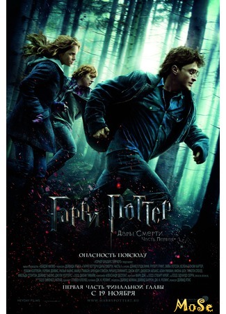 кино Гарри Поттер и Дары Смерти: Часть 1 (Harry Potter and the Deathly Hallows: Part 1) 18.09.20