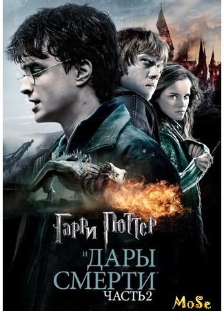 кино Гарри Поттер и Дары Смерти: Часть 2 (Harry Potter and the Deathly Hallows: Part 2) 18.09.20