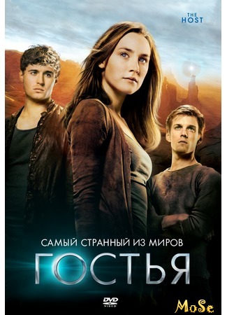 кино Гостья (The Host) 19.09.20