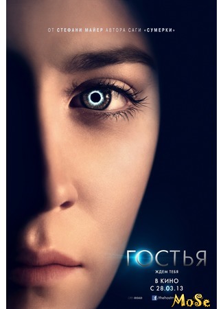 кино Гостья (The Host) 19.09.20