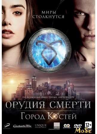 кино Орудия смерти: Город костей (The Mortal Instruments: City of Bones) 20.09.20