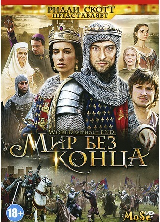 кино Мир без конца (World Without End) 20.09.20