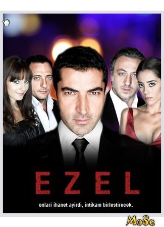 кино Эзель (Ezel) 26.09.20