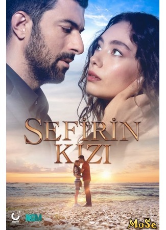 кино Дочь посла (Sefirin Kizi: Sefirin Kızı) 27.09.20