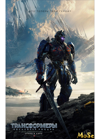 кино Трансформеры: Последний рыцарь (Transformers: The Last Knight) 27.09.20