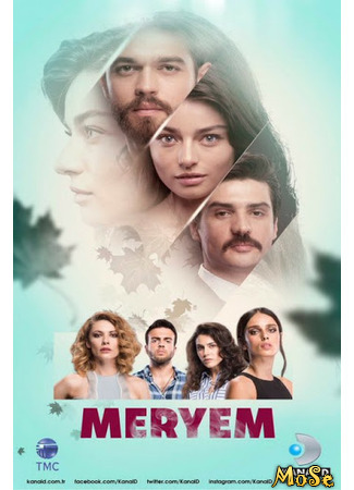 кино Мерьем (Meryem) 29.09.20