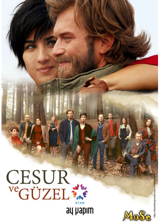 кино Отважный и Красавица (Cesur ve Guzel: Cesur ve Güzel) 29.09.20