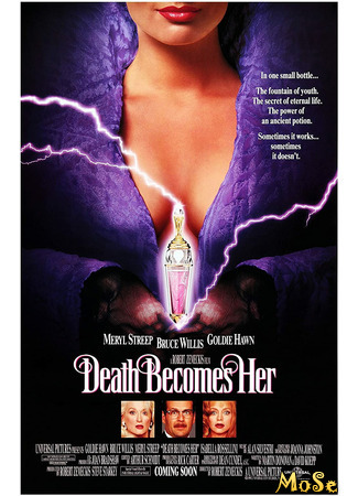 кино Смерть ей к лицу (Death Becomes Her) 30.09.20