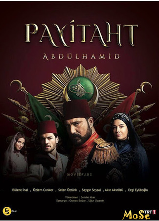 кино Payitaht: Abdülhamid, season 1 (Права на престол: Абдулхамид, 1-й сезон: Payitaht: Abdülhamid, sezon 1) 06.10.20