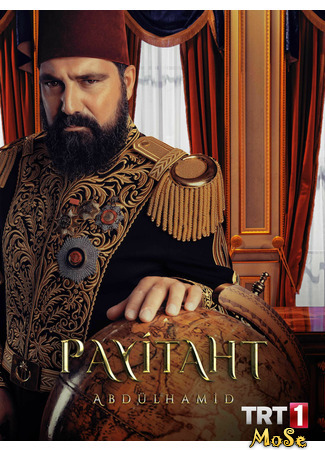 кино Payitaht: Abdülhamid, season 4 (Права на престол: Абдулхамид, 4-й сезон: Payitaht: Abdülhamid, sezon 4) 06.10.20