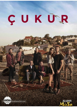 кино Чукур (The Pit: Çukur) 06.10.20