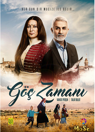 кино Время переселения (Goc Zamani: Göç Zamanı) 07.10.20