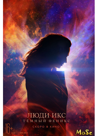 кино Люди Икс: Тёмный Феникс (X-Men: Dark Phoenix) 10.10.20