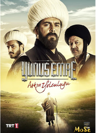 кино Юнус Эмре: Путешествие любви (Yunus Emre: The journey of love: Yunus Emre: Aşkin Yolculuğu) 20.10.20