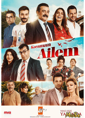 кино Kocaman Ailem (Моя большая семья) 21.10.20