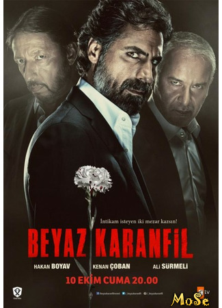 кино Белая гвоздика (Beyaz Karanfil) 22.10.20