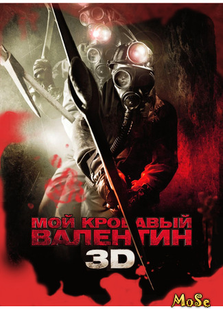 кино Мой кровавый Валентин (2009) (My Bloody Valentine (2009)) 23.10.20