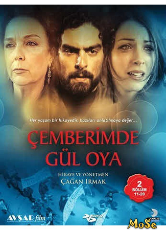 кино Узоры из роз (Cemberimde Gul Oya: Çemberimde Gül Oya) 24.10.20