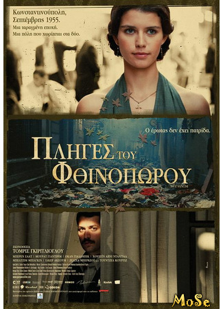 кино Боль осени (Pains of Autumn: Güz Sancısı) 24.10.20