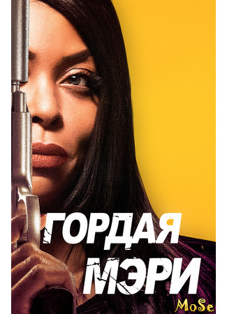 кино Гордая Мэри (Proud Mary) 25.10.20