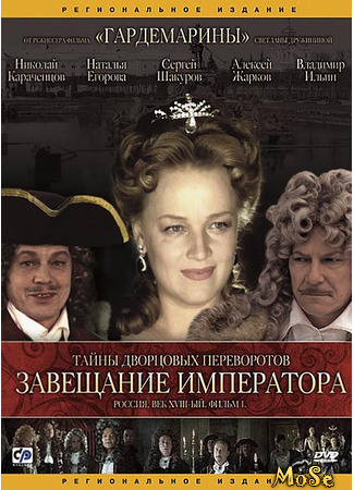 кино Тайны дворцовых переворотов (Secrets of Palace coups) 07.11.20