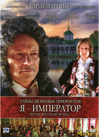 кино Тайны дворцовых переворотов (Secrets of Palace coups) 07.11.20