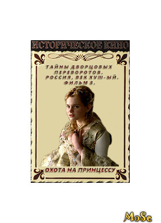 кино Тайны дворцовых переворотов (Secrets of Palace coups) 07.11.20