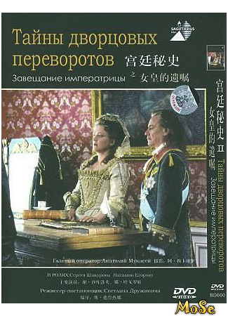 кино Тайны дворцовых переворотов (Secrets of Palace coups) 07.11.20