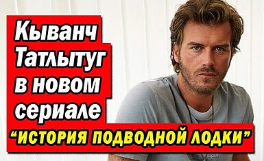 Старт съемок турецкого сериала "История подводной лодки"