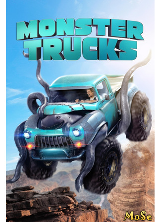 кино Монстр-траки (Monster Trucks) 21.11.20