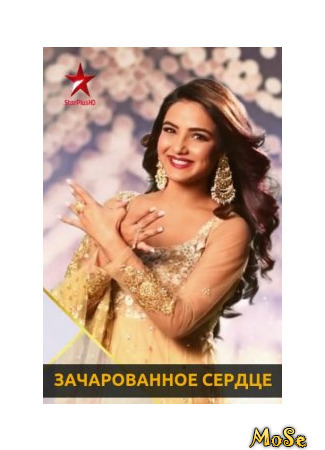 кино Зачарованное сердце (Enchanted heart: Dil To Happy Hai Ji) 21.11.20