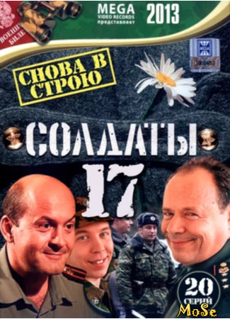 кино Солдаты, 17-й сезон (Солдаты 17: Снова в строю) 24.11.20