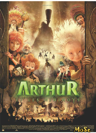 кино Артур и минипуты (Arthur and the Invisibles: Arthur et les Minimoys) 25.11.20