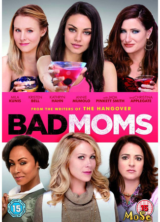 кино Очень плохие мамочки (Bad Moms) 25.11.20