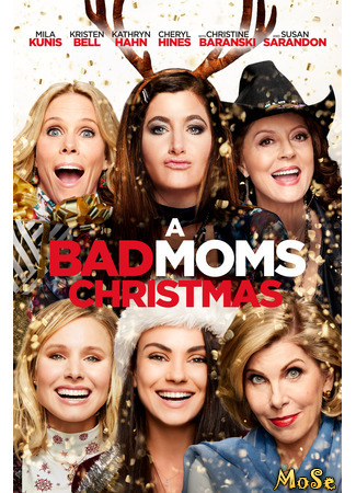 кино Очень плохие мамочки 2 (A Bad Mom&#39;s Christmas) 25.11.20