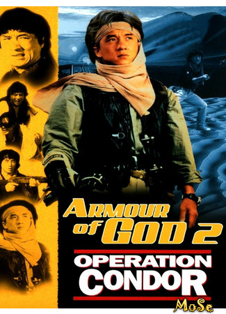 кино Доспехи Бога 2: Операция Кондор (Armour of God II: Operation Condor: Fei ying gai wak) 26.11.20