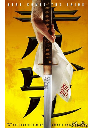 кино Убить Билла (Kill Bill: Vol. 1) 30.11.20