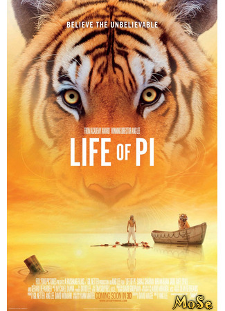 кино Жизнь Пи (Life of Pi) 30.11.20