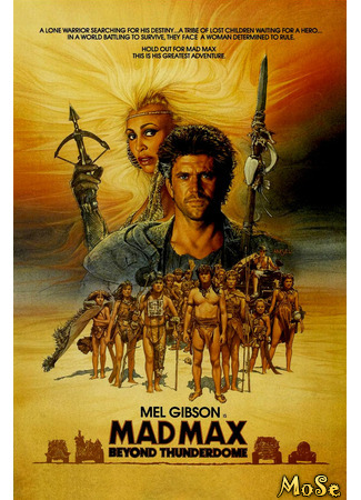 кино Безумный Макс 3: Под куполом грома (Mad Max Beyond Thunderdome) 30.11.20