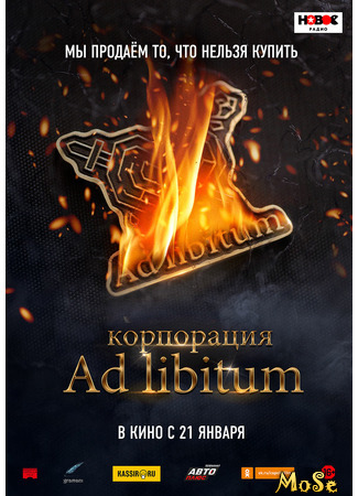 кино Корпорация Ad Libitum 02.12.20