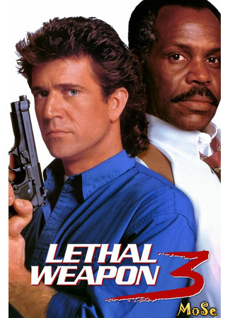 кино Смертельное оружие 3 (Lethal Weapon 3) 03.12.20