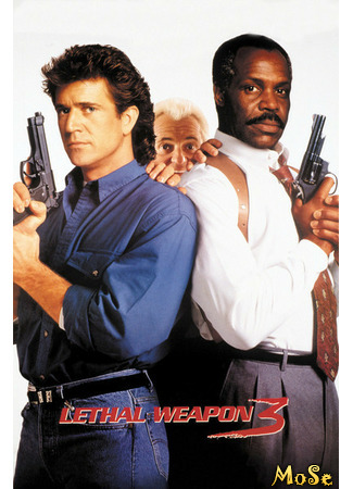 кино Смертельное оружие 3 (Lethal Weapon 3) 03.12.20