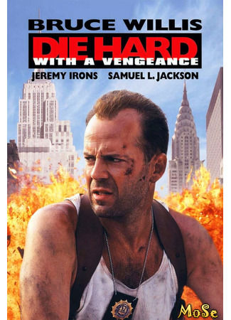 кино Die Hard with a Vengeance (Крепкий орешек 3: Возмездие) 03.12.20