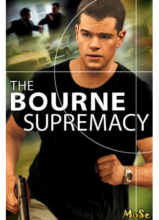 кино Превосходство Борна (The Bourne Supremacy) 03.12.20